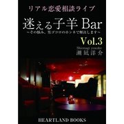 迷える子羊バー vol.3（HEARTLAND BOOKS） [電子書籍]