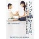 シングルマザー入門（HEARTLAND BOOKS） [電子書籍]