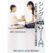 シングルマザー入門（HEARTLAND BOOKS） [電子書籍]