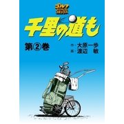千里の道も(2)（ゴルフダイジェスト社） [電子書籍]