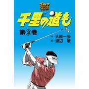 千里の道も(3)（ゴルフダイジェスト社） [電子書籍]