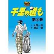 千里の道も(4)（ゴルフダイジェスト社） [電子書籍]