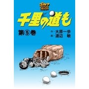 千里の道も(5)（ゴルフダイジェスト社） [電子書籍]