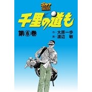 千里の道も(6)（ゴルフダイジェスト社） [電子書籍]