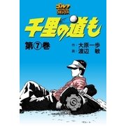 千里の道も(7)（ゴルフダイジェスト社） [電子書籍]