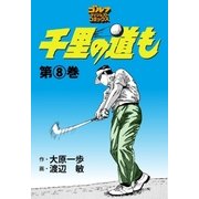 千里の道も(8)（ゴルフダイジェスト社） [電子書籍]