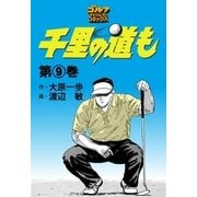 千里の道も(9)（ゴルフダイジェスト社） [電子書籍]