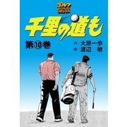 千里の道も(10)（ゴルフダイジェスト社） [電子書籍]