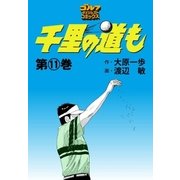 千里の道も(11)（ゴルフダイジェスト社） [電子書籍]
