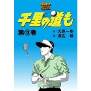 千里の道も(13)（ゴルフダイジェスト社） [電子書籍]
