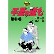 千里の道も(16)（ゴルフダイジェスト社） [電子書籍]