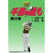 千里の道も(19)（ゴルフダイジェスト社） [電子書籍]