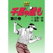千里の道も(21)（ゴルフダイジェスト社） [電子書籍]