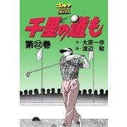 千里の道も(22)（ゴルフダイジェスト社） [電子書籍]