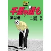 千里の道も(23)（ゴルフダイジェスト社） [電子書籍]