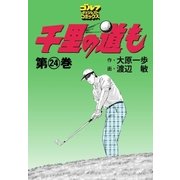 千里の道も(24)（ゴルフダイジェスト社） [電子書籍]