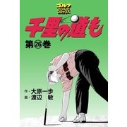 千里の道も(26)（ゴルフダイジェスト社） [電子書籍]