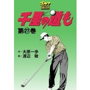 千里の道も(27)（ゴルフダイジェスト社） [電子書籍]