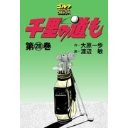 千里の道も(28)（ゴルフダイジェスト社） [電子書籍]