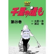 千里の道も(29)（ゴルフダイジェスト社） [電子書籍]