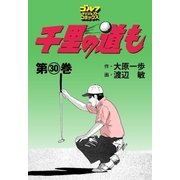 千里の道も(30)（ゴルフダイジェスト社） [電子書籍]