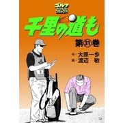 千里の道も(31)（ゴルフダイジェスト社） [電子書籍]