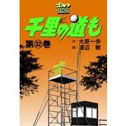 千里の道も(32)（ゴルフダイジェスト社） [電子書籍]