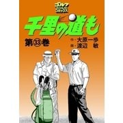 千里の道も(33)（ゴルフダイジェスト社） [電子書籍]