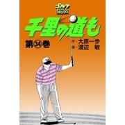 千里の道も(34)（ゴルフダイジェスト社） [電子書籍]
