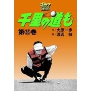 千里の道も(35)（ゴルフダイジェスト社） [電子書籍]