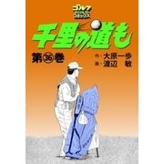 千里の道も(36)（ゴルフダイジェスト社） [電子書籍]
