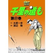 千里の道も(37)（ゴルフダイジェスト社） [電子書籍]