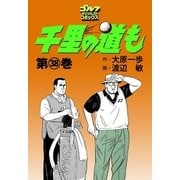 千里の道も(38)（ゴルフダイジェスト社） [電子書籍]