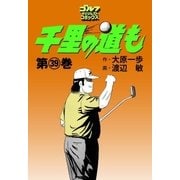 千里の道も(39)（ゴルフダイジェスト社） [電子書籍]