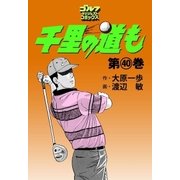 千里の道も(40)（ゴルフダイジェスト社） [電子書籍]
