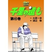 千里の道も(42)（ゴルフダイジェスト社） [電子書籍]