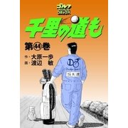 千里の道も(44)（ゴルフダイジェスト社） [電子書籍]