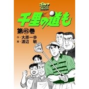 千里の道も(45)（ゴルフダイジェスト社） [電子書籍]