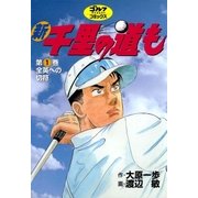 新千里の道も(1) 全英への切符（ゴルフダイジェスト社） [電子書籍]