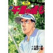 新千里の道も(2) 日本マッチプレー（ゴルフダイジェスト社） [電子書籍]
