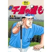 新千里の道も(3) 非情の準決勝（ゴルフダイジェスト社） [電子書籍]