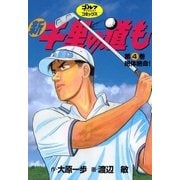 新千里の道も(4) 絶対絶命！（ゴルフダイジェスト社） [電子書籍]