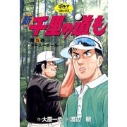 新千里の道も(5) ドーミーホール（ゴルフダイジェスト社） [電子書籍]