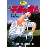 新千里の道も(6) 勝者と敗者（ゴルフダイジェスト社） [電子書籍]
