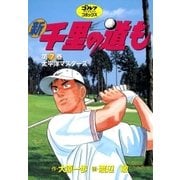 新千里の道も(7) 太平洋マスターズ（ゴルフダイジェスト社） [電子書籍]