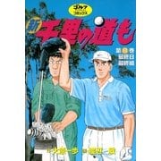 新千里の道も(8) 最終日最終組（ゴルフダイジェスト社） [電子書籍]