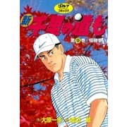 新千里の道も(9) 優勝争い（ゴルフダイジェスト社） [電子書籍]