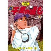 新千里の道も(10) プレーオフ（ゴルフダイジェスト社） [電子書籍]