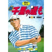 新千里の道も(11) 好敵手（ゴルフダイジェスト社） [電子書籍]