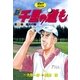 新千里の道も(12) 最大の敵（ゴルフダイジェスト社） [電子書籍]
